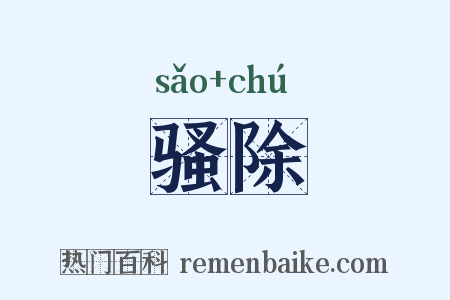 骚除是什么意思的图片